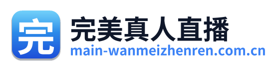 完美真人直播